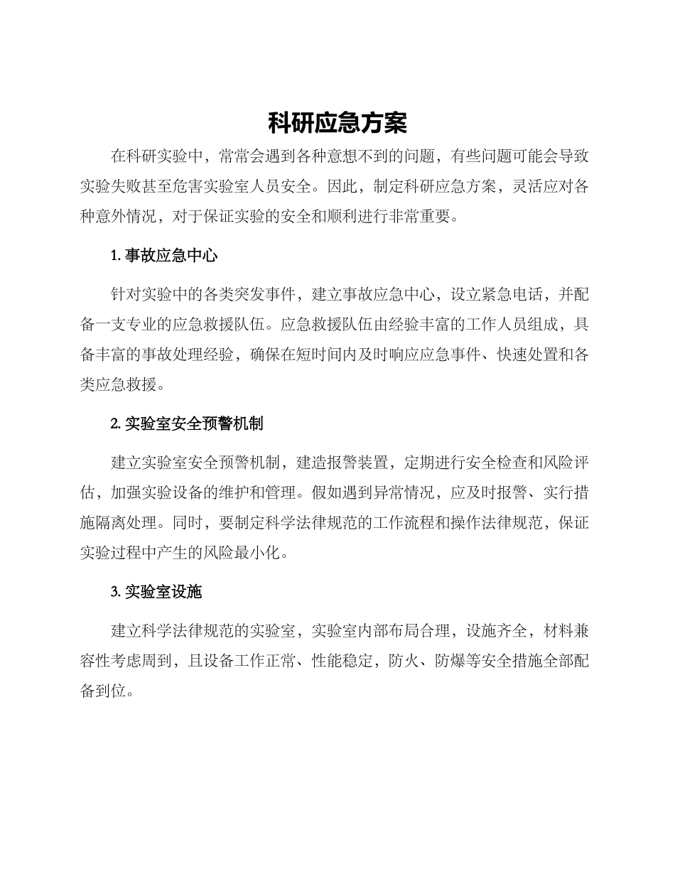 科研应急方案_第1页