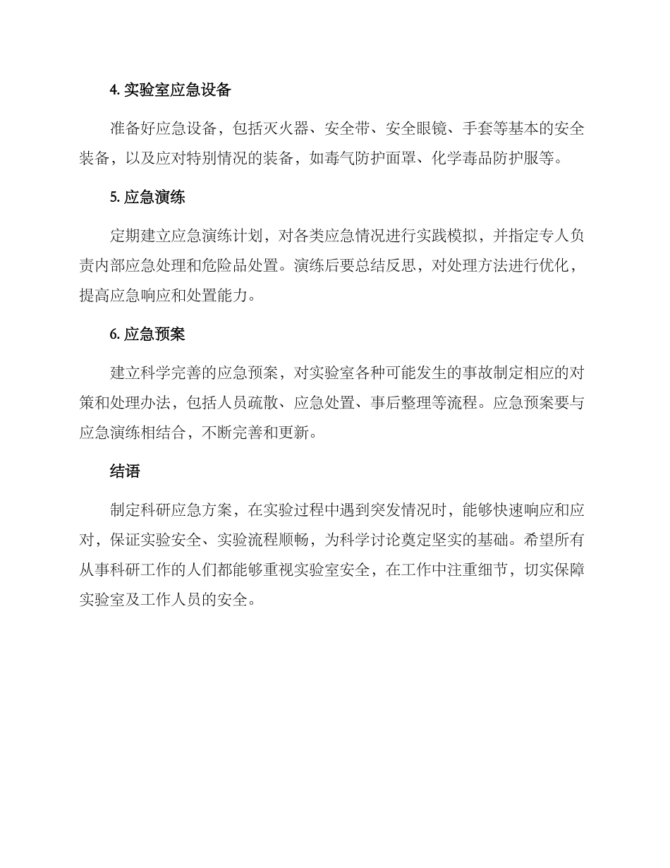 科研应急方案_第2页