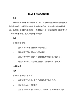 科研干部培训方案