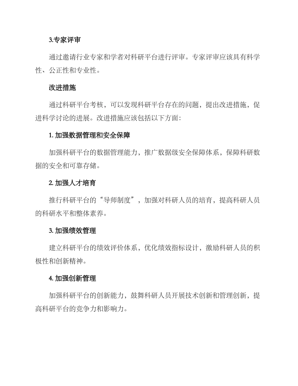 科研平台考核方案_第3页