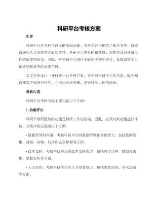 科研平台考核方案