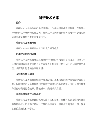科研技术方案