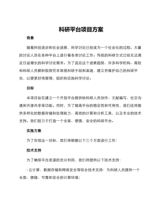 科研平台项目方案