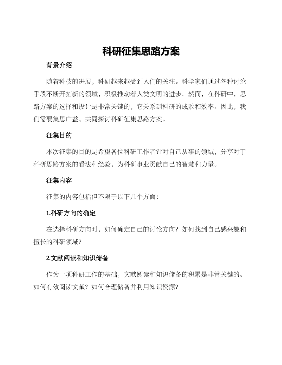 科研征集思路方案_第1页
