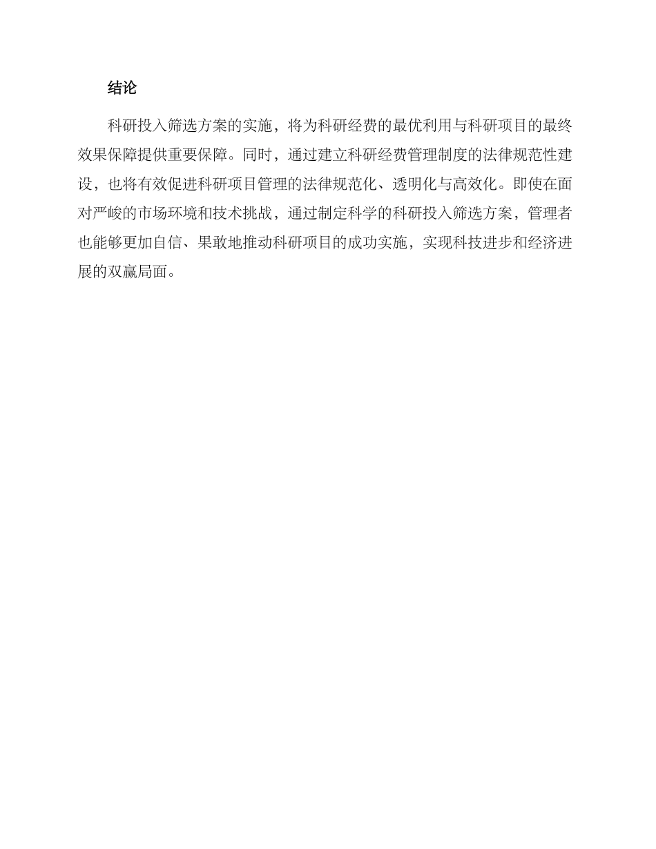 科研投入筛选方案_第3页