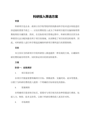 科研投入筛选方案