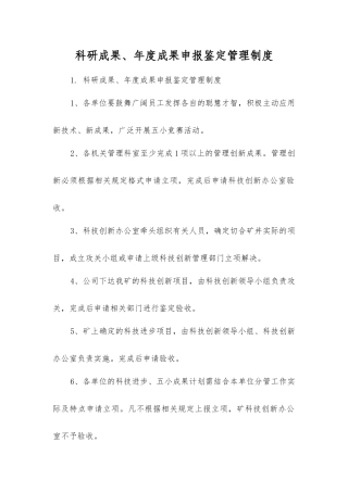 科研成果、年度成果申报鉴定管理制度