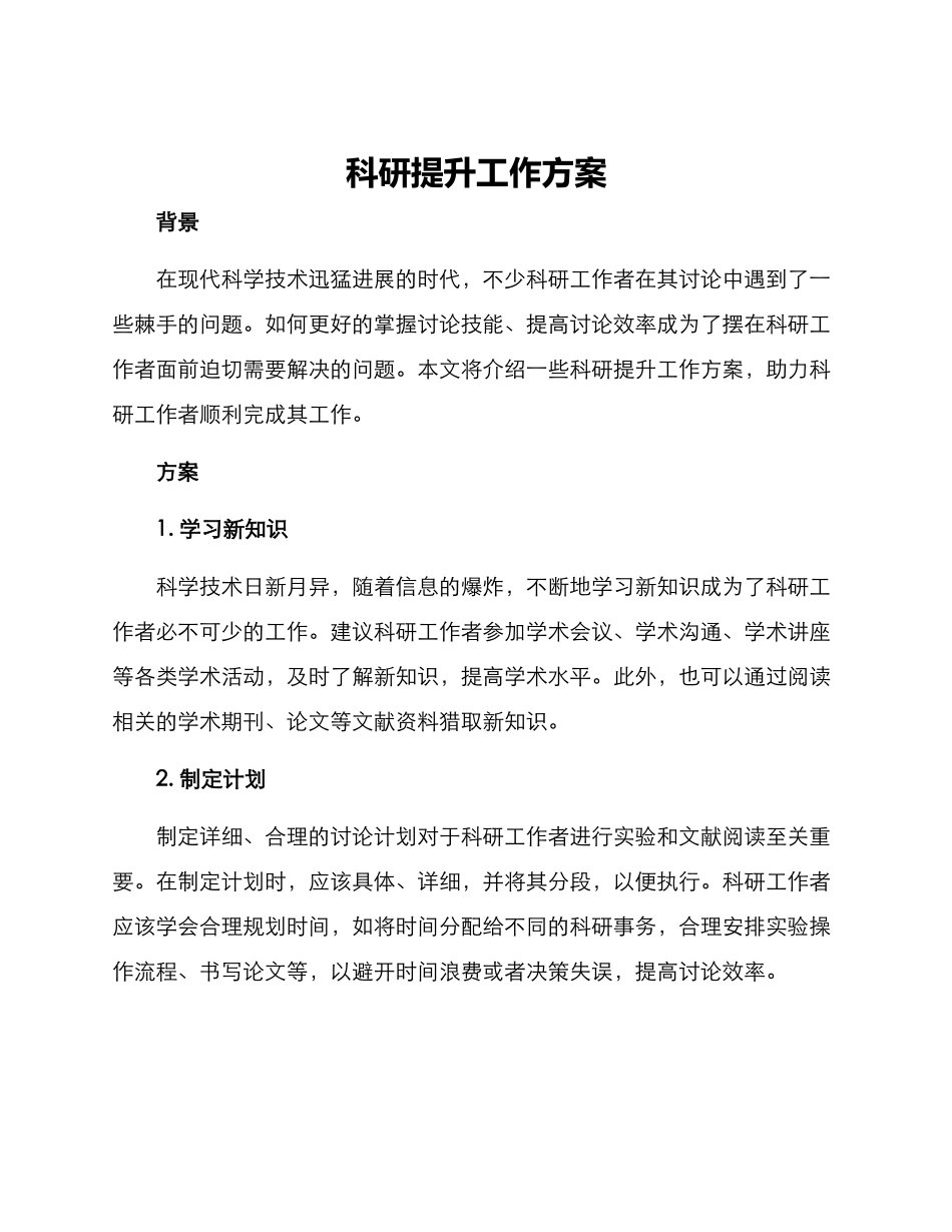 科研提升工作方案_第1页