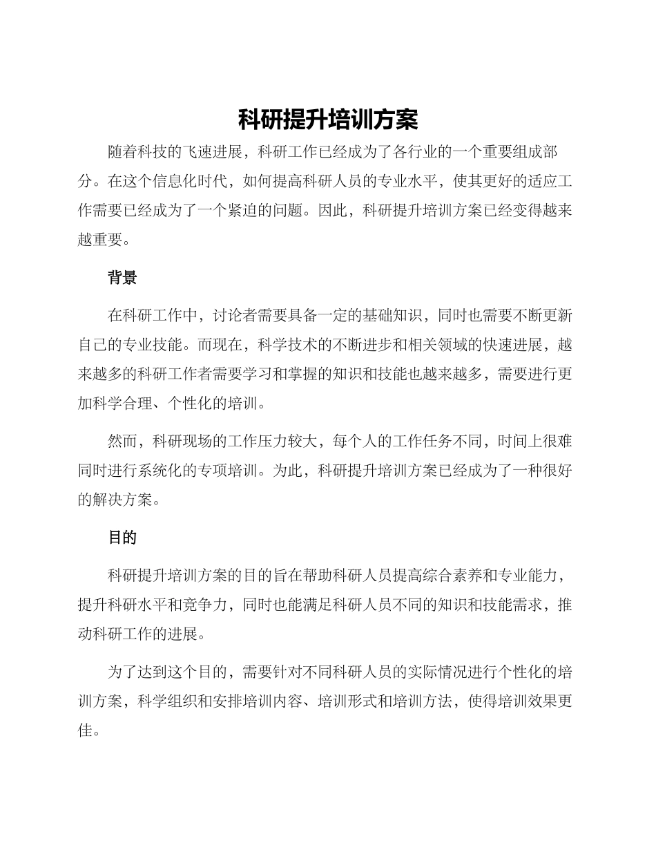科研提升培训方案_第1页