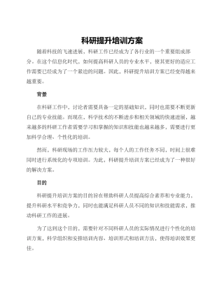 科研提升培训方案