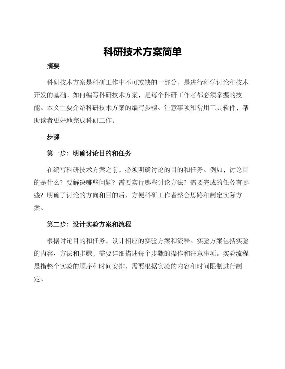 科研技术方案简单_第1页