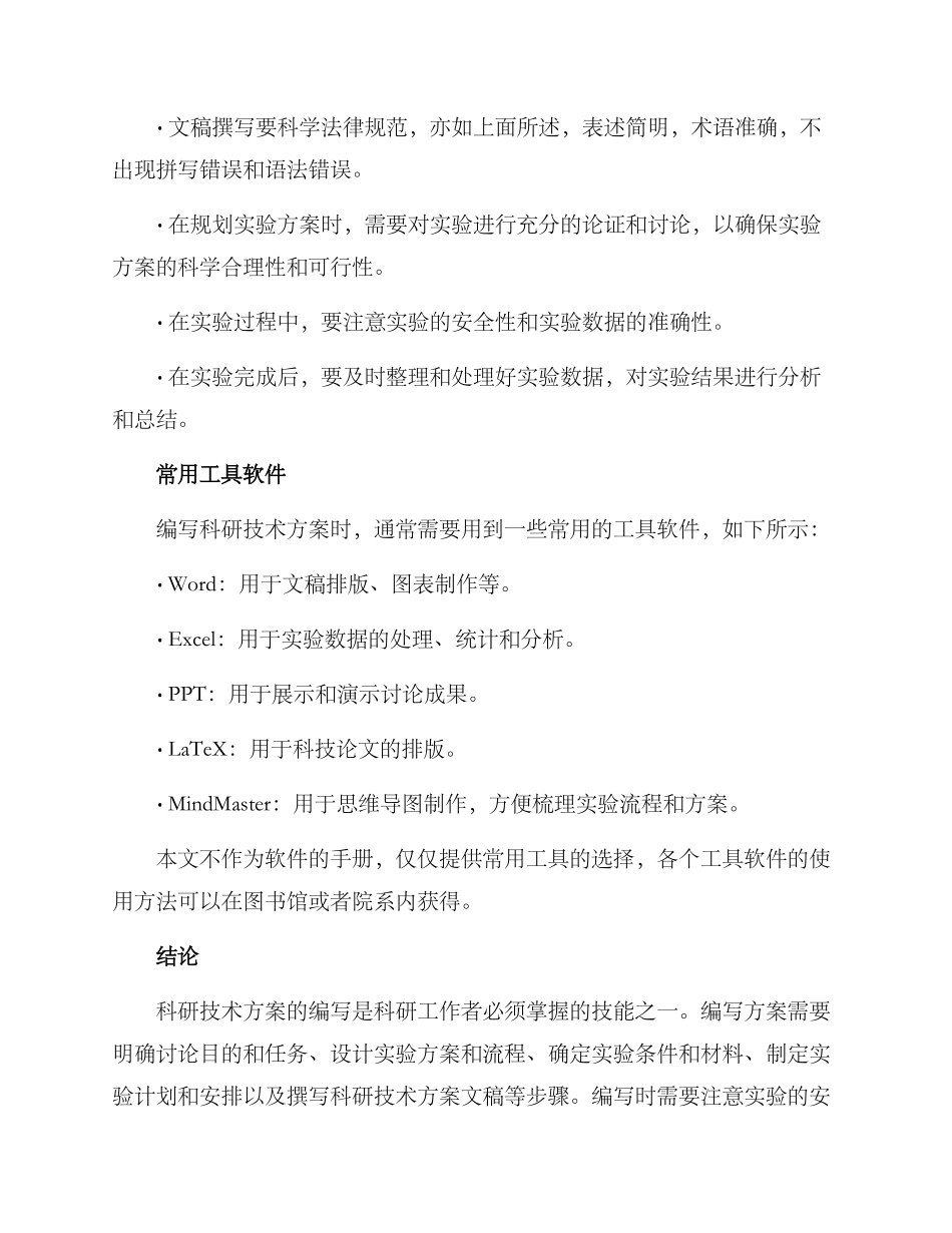 科研技术方案简单_第3页