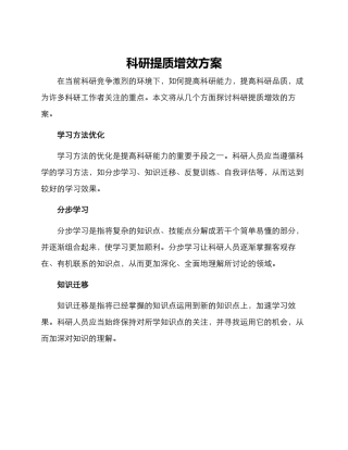 科研提质增效方案