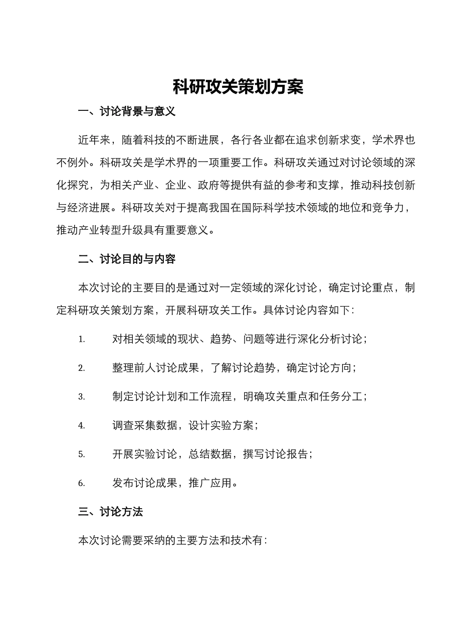 科研攻关策划方案_第1页