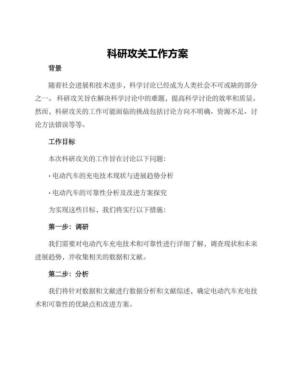 科研攻关工作方案_第1页