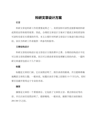 科研文章设计方案