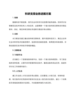科研支撑业务发展方案