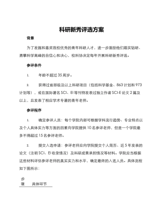科研新秀评选方案