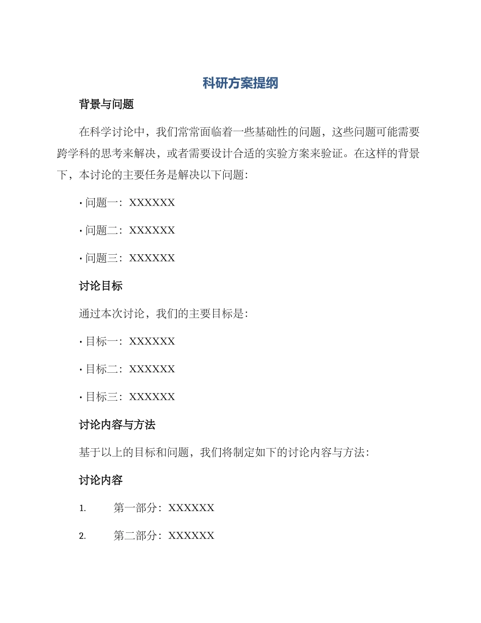 科研方案提纲_第1页