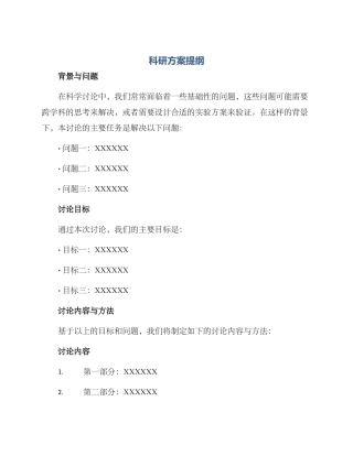 科研方案提纲