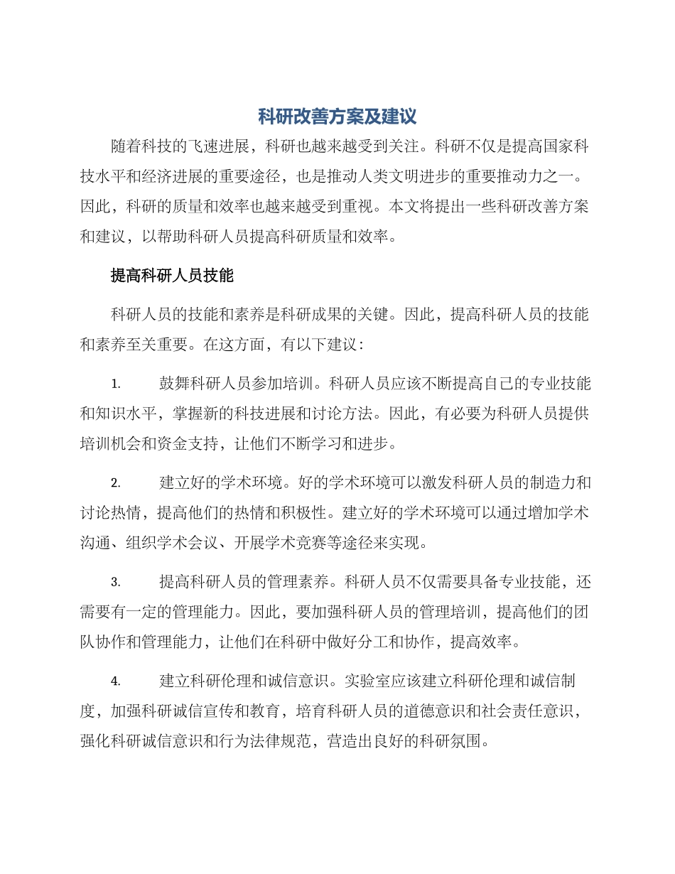 科研改善方案及建议_第1页