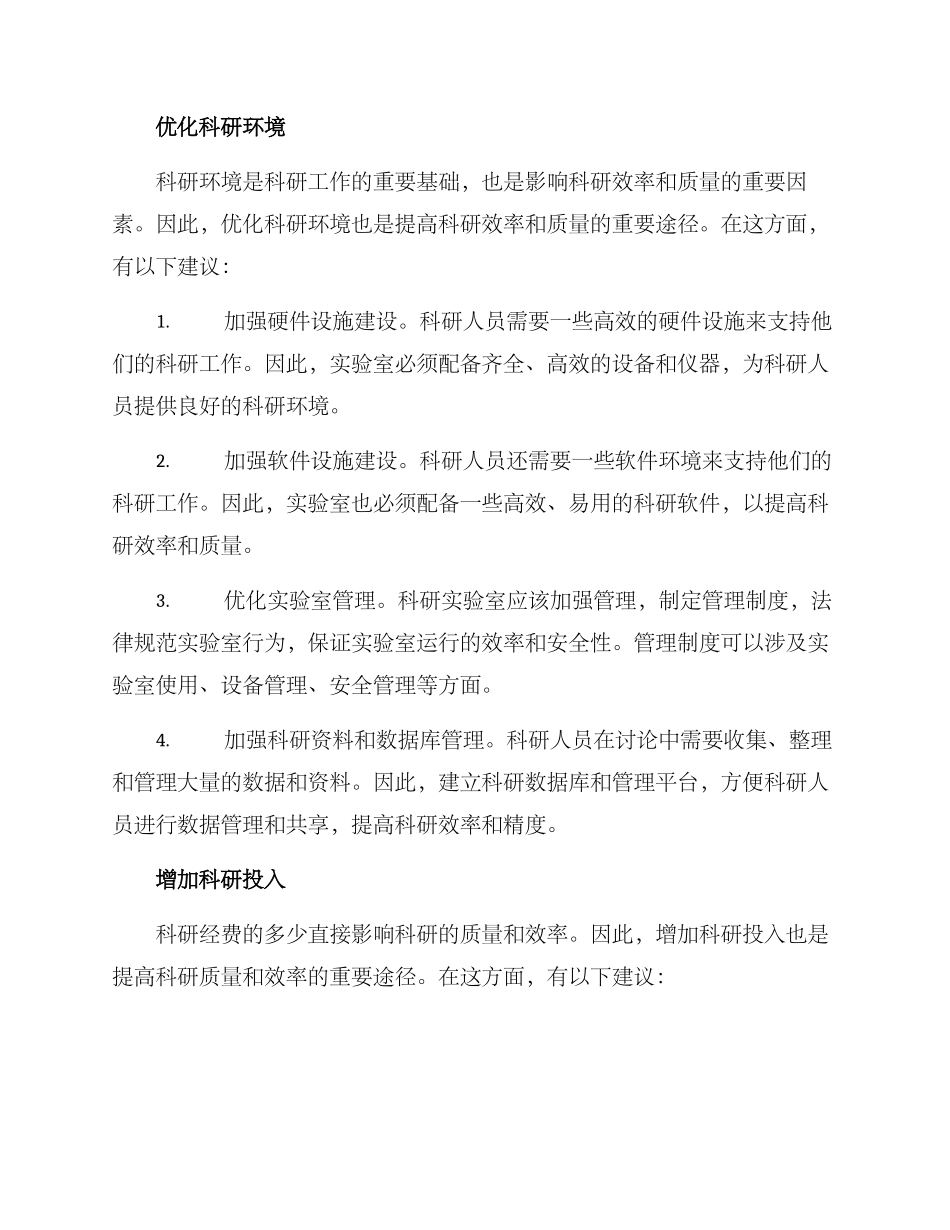 科研改善方案及建议_第2页