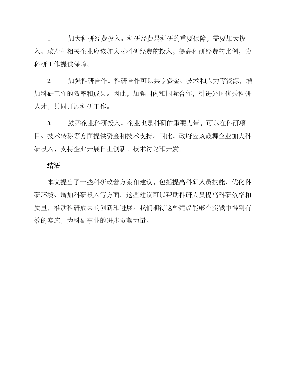 科研改善方案及建议_第3页