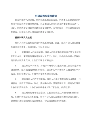 科研改善方案及建议