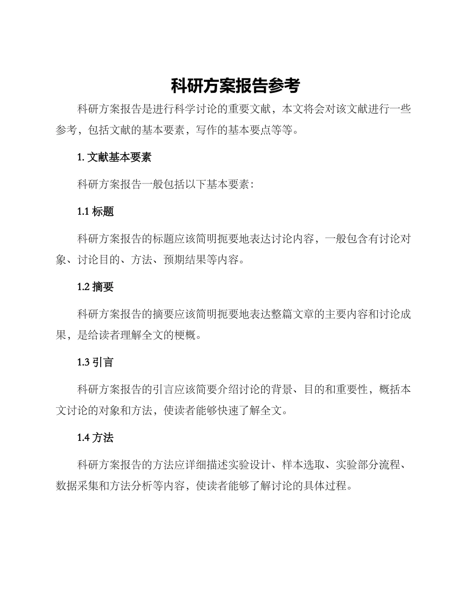 科研方案报告参考_第1页