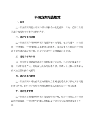 科研方案报告格式
