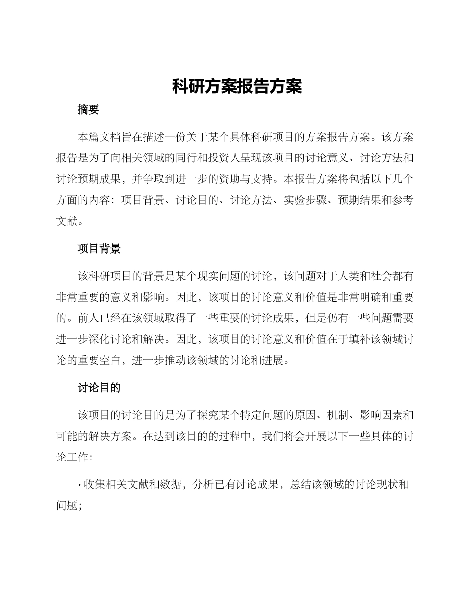 科研方案报告方案_第1页