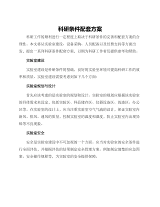科研条件配套方案