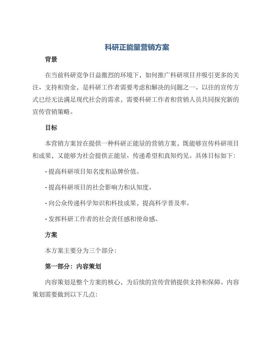 科研正能量营销方案_第1页