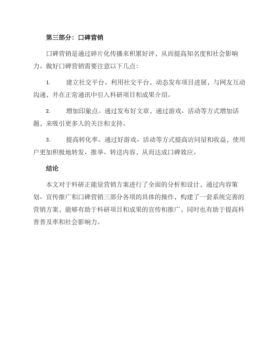 科研正能量营销方案_第3页