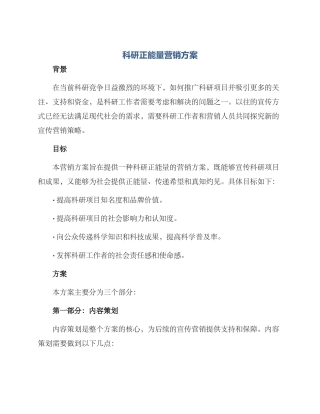 科研正能量营销方案