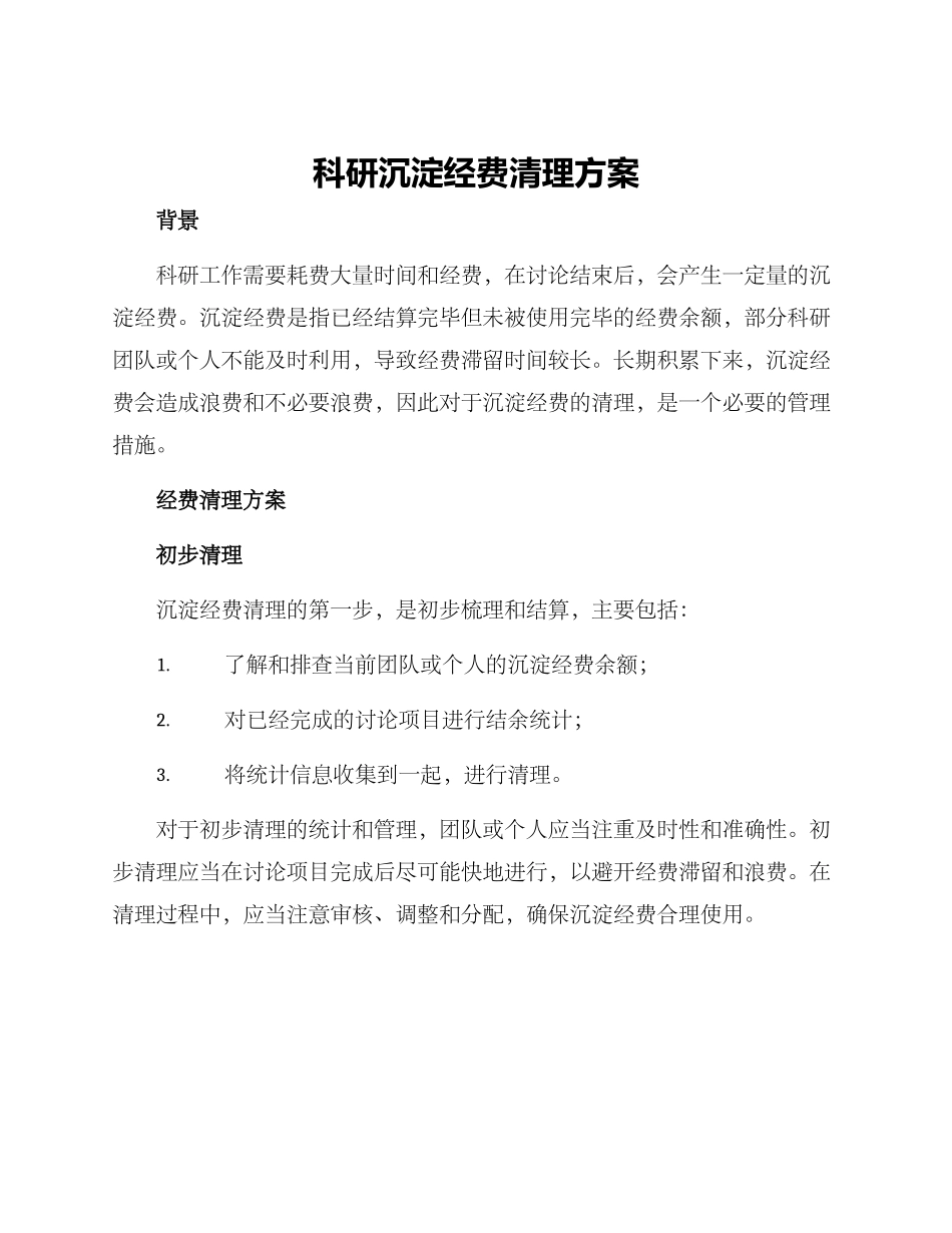 科研沉淀经费清理方案_第1页