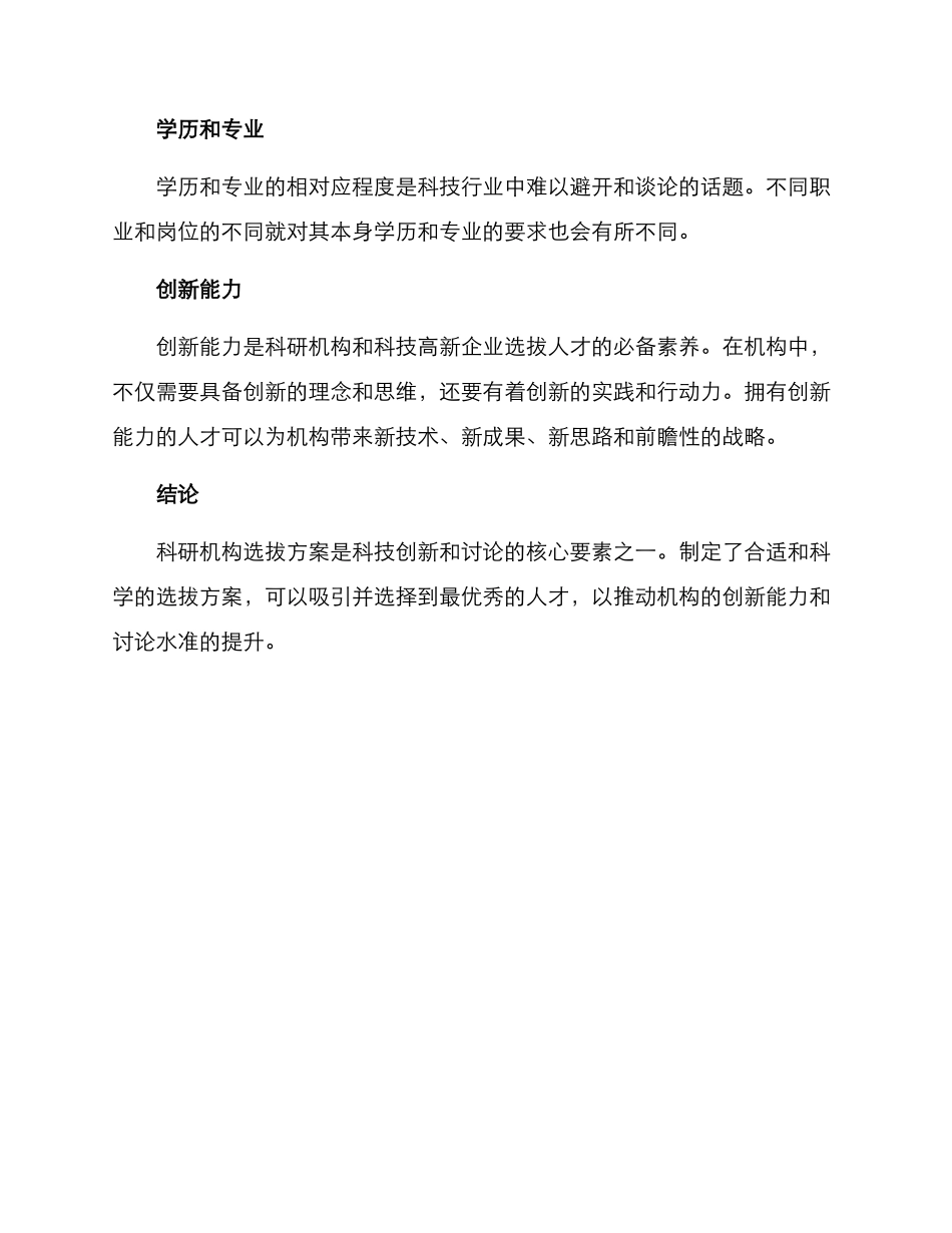 科研机构选拔方案_第3页