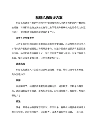 科研机构选拔方案