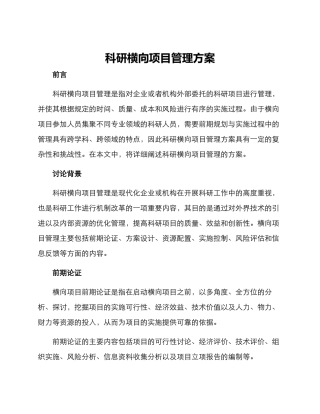 科研横向项目管理方案