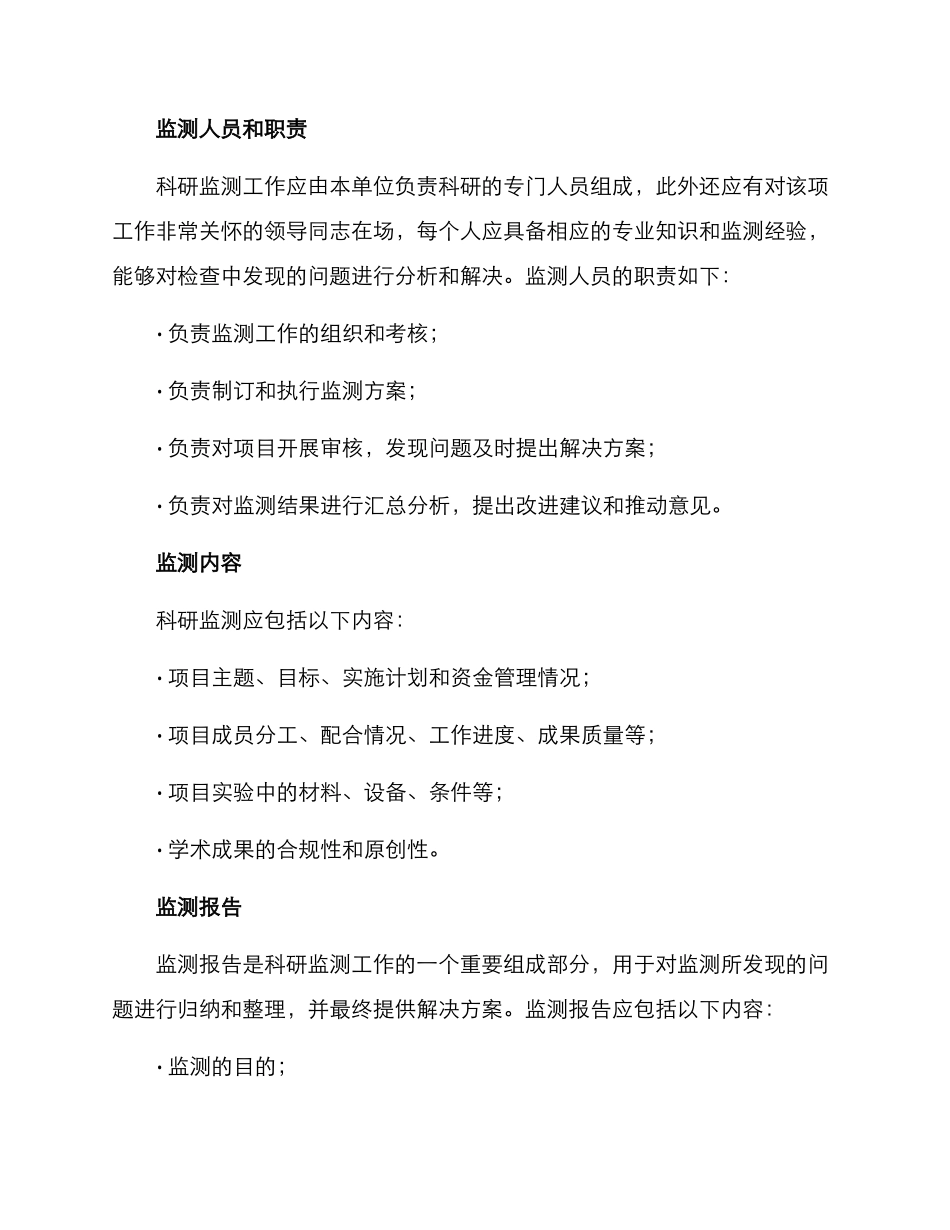 科研监测工作方案_第2页