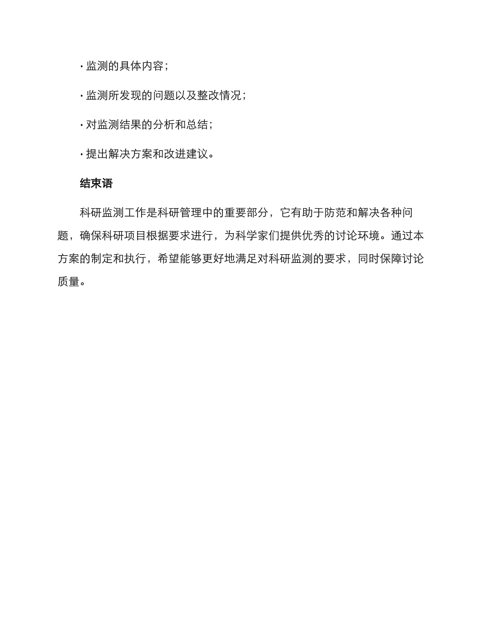 科研监测工作方案_第3页