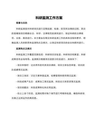 科研监测工作方案
