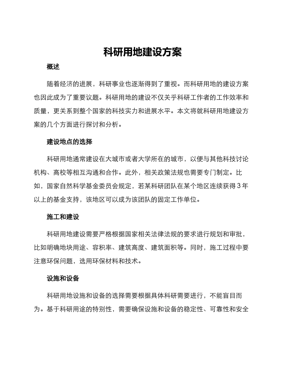 科研用地建设方案_第1页