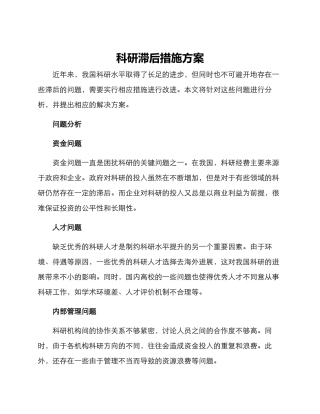 科研滞后措施方案