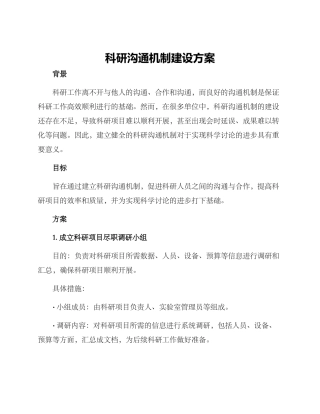 科研沟通机制建设方案