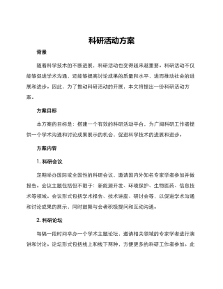 科研活动方案