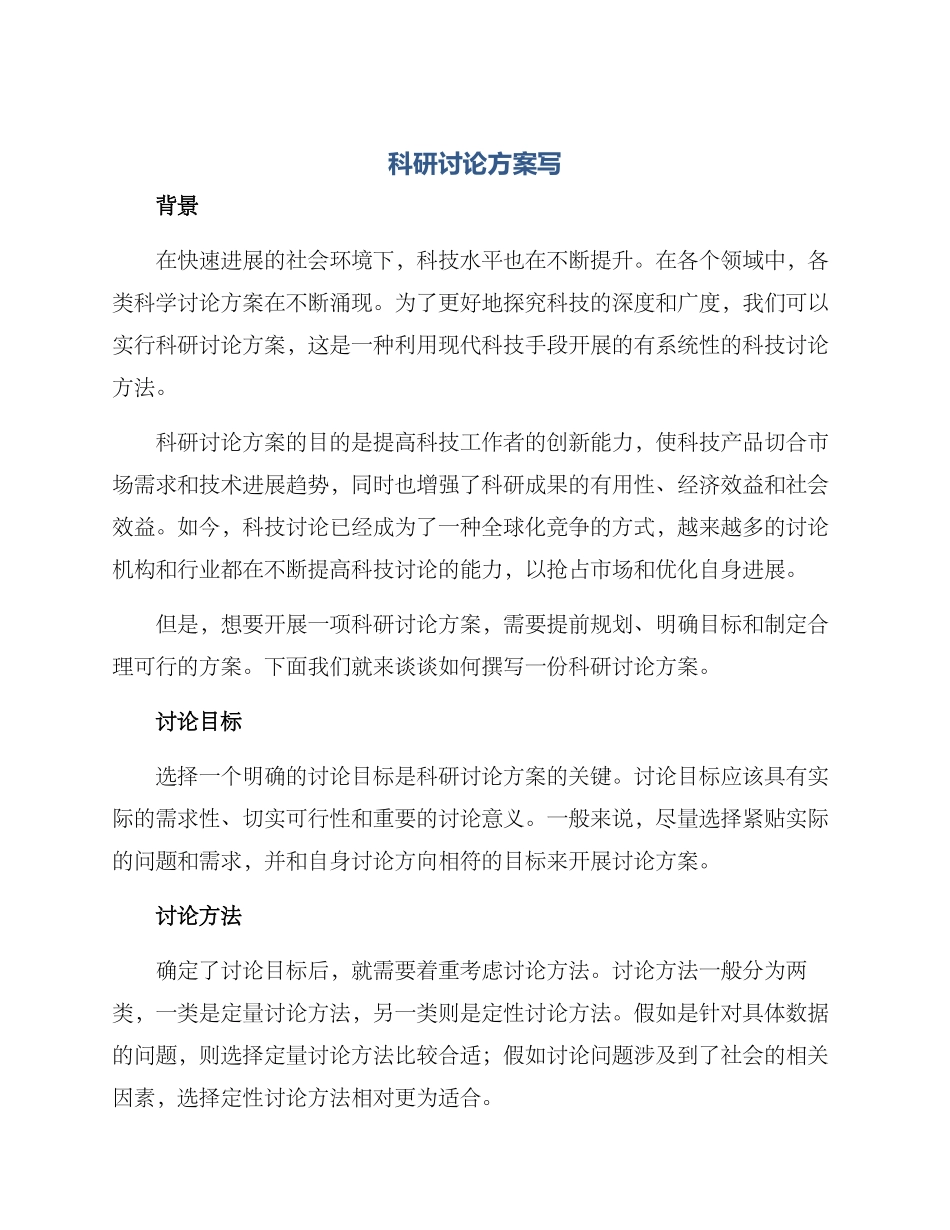 科研研究方案写_第1页