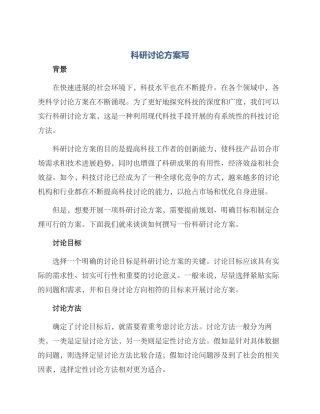 科研研究方案写