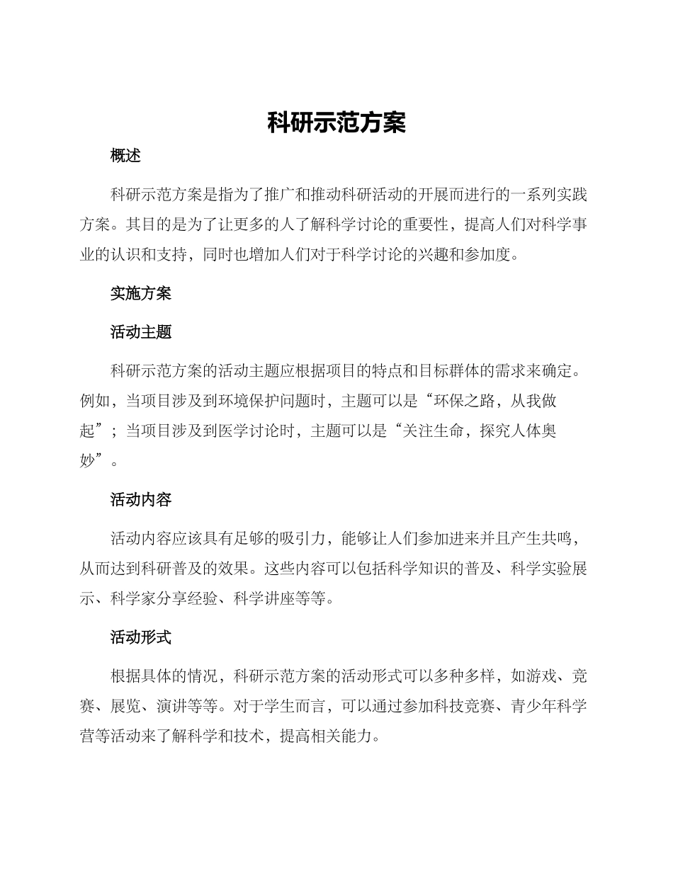 科研示范方案_第1页