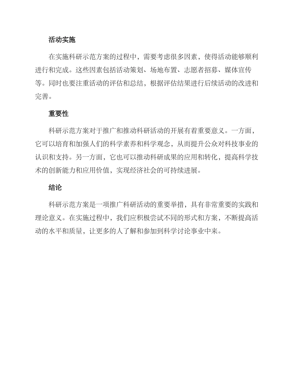 科研示范方案_第2页